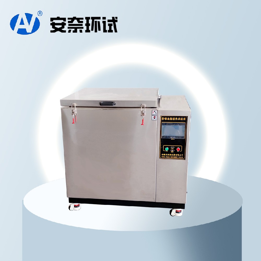 防銹油脂濕熱試驗(yàn)箱 防銹油脂濕熱試驗(yàn)箱